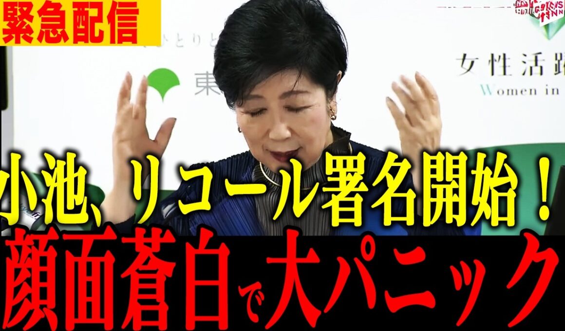 【小池百合子】※ついにクビ間近に…信じられない事態になりました【小池百合子　さとうさおり 片山さつき 東京都議会】
