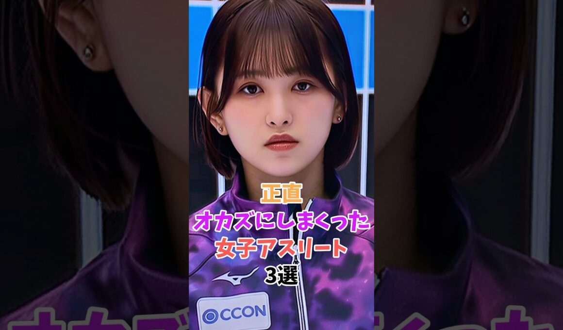 正直ドキッとしちゃう女子アスリート３選 #仁平美来 #岩渕真奈 #shorts