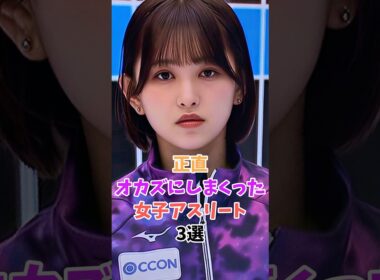 正直ドキッとしちゃう女子アスリート３選 #仁平美来 #岩渕真奈 #shorts