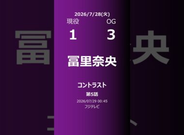 【明日の乃木坂】現役・OG 2026/07/28 #shorts #乃木坂46 【番組出演】
