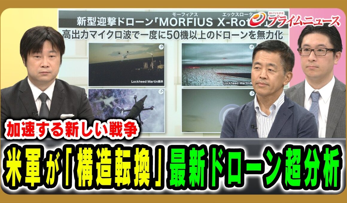 【加速する新しい戦争】米軍が「構造転換」最新ドローン超分析 小谷哲男×藤末健三×村上拓哉 2026/7/27放送＜前編＞【BSフジ プライムニュース】