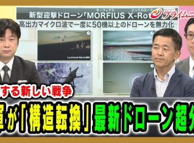 【加速する新しい戦争】米軍が「構造転換」最新ドローン超分析 小谷哲男×藤末健三×村上拓哉 2026/7/27放送＜前編＞【BSフジ プライムニュース】