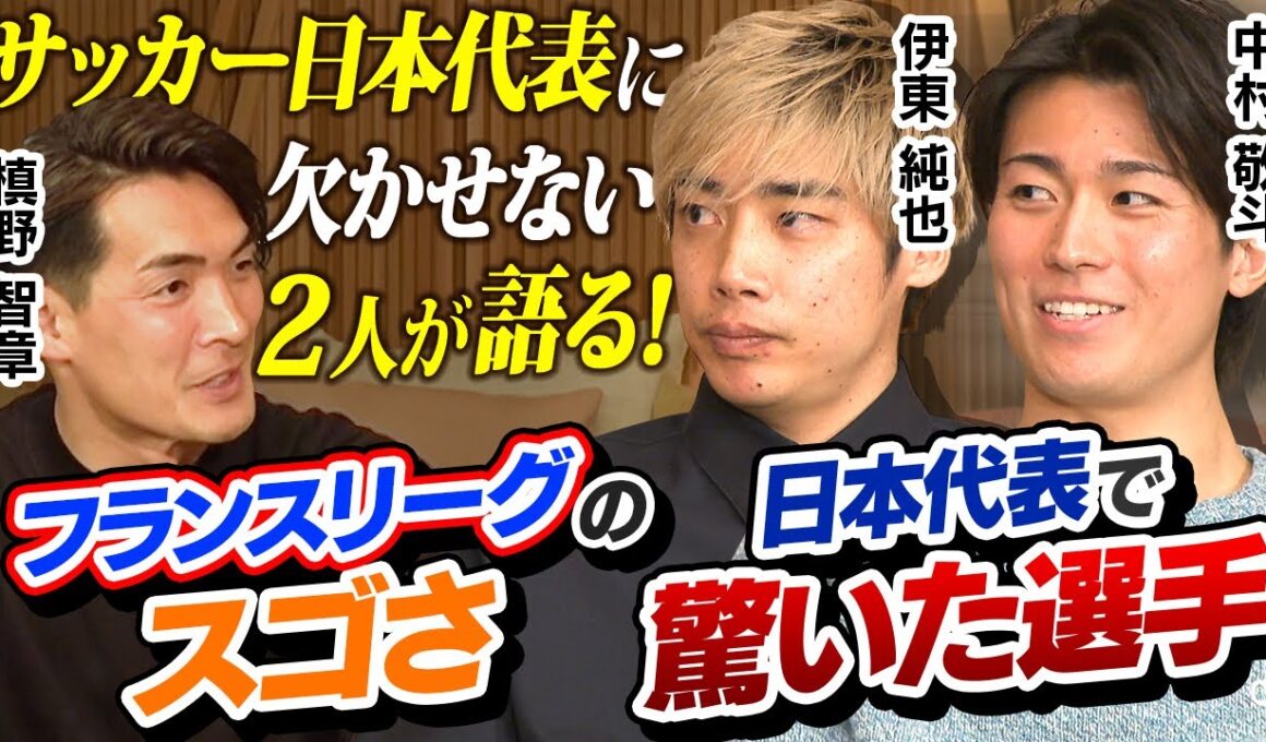 【伊東純也×中村敬斗】フランスリーグのスゴさ＆日本代表で驚いた選手とは？｜槙野智章さんが現地フランスで直撃