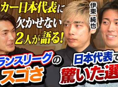 【伊東純也×中村敬斗】フランスリーグのスゴさ＆日本代表で驚いた選手とは？｜槙野智章さんが現地フランスで直撃