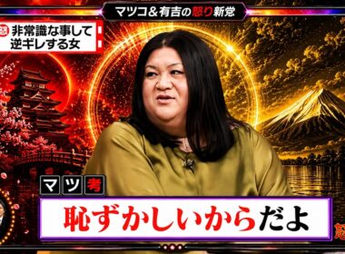 【有吉 × マツコ × 夏目三久】🎧BGM💥『非常識な事して逆ギレする女!』名場面集 2026.6.3FULL HD