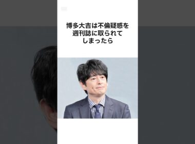 【不倫疑惑..】大吉先生にかけられた疑惑の雑学 #shorts #雑学