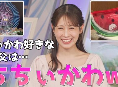 【戸北美月】(🍥´ω｀🍥)っ「ちぃかわ好きなみーパパは、ちちぃかわw(ツベコメ有り)」