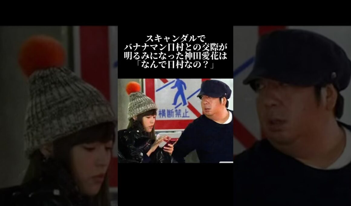 なんで日村なの？と聞かれた神田愛花 #感動 #芸能人 #夫婦 #バナナマン #神田愛花