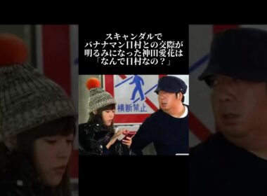 なんで日村なの？と聞かれた神田愛花 #感動 #芸能人 #夫婦 #バナナマン #神田愛花