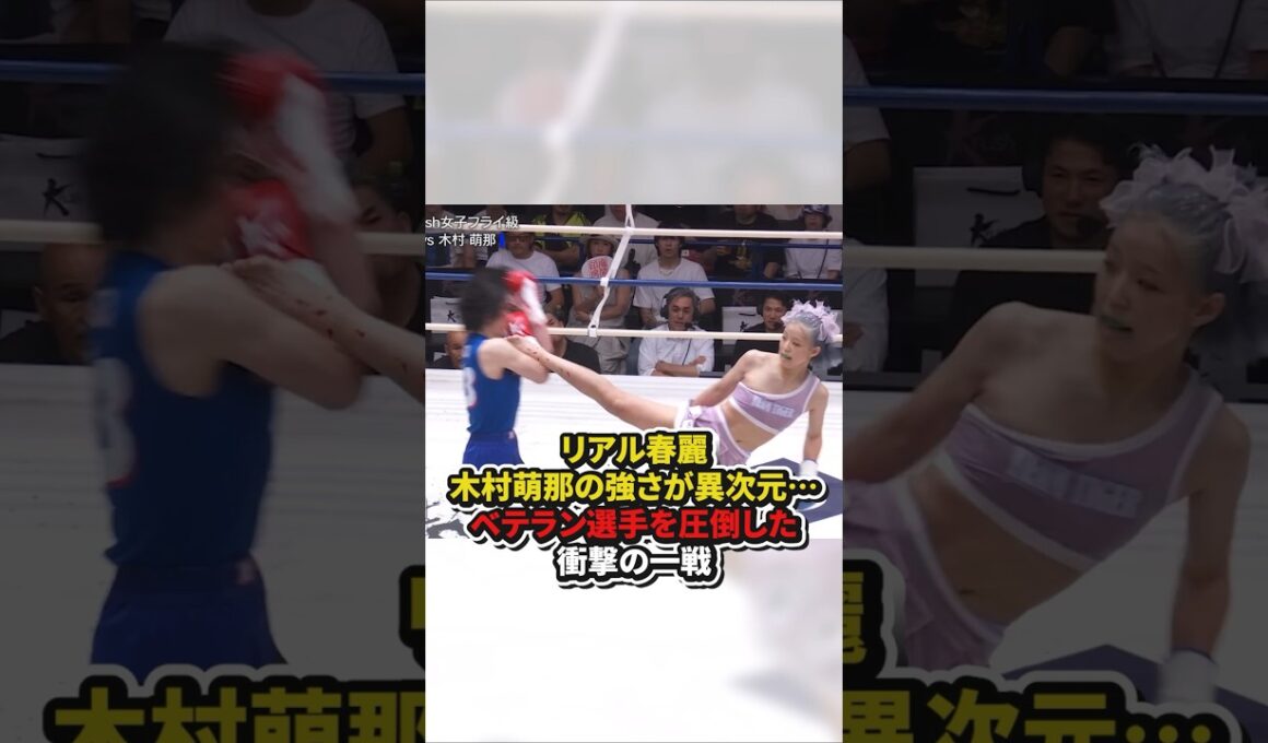 リアル春麗！木村萌那の強さが異次元⋯ベテラン選手を圧倒した衝撃の一戦　#格闘技