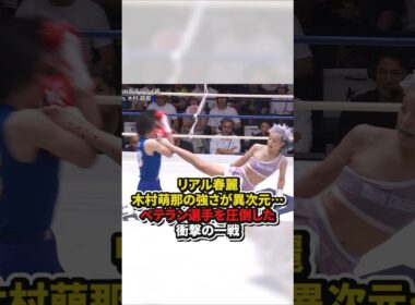 リアル春麗！木村萌那の強さが異次元⋯ベテラン選手を圧倒した衝撃の一戦　#格闘技