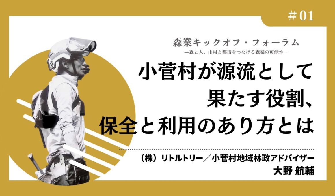 #1 小菅村が源流として果たす役割、保全と利用のあり方とは（森業キックオフ・フォーラム7.7）