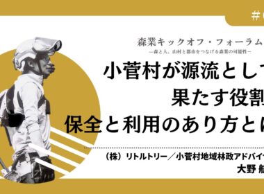 #1 小菅村が源流として果たす役割、保全と利用のあり方とは（森業キックオフ・フォーラム7.7）