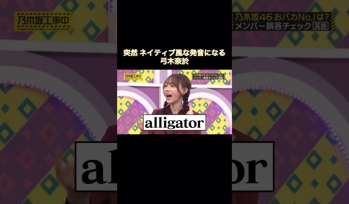 突然ネイティブ風な発音になる弓木奈於｜乃木坂46 バナナマン アリゲーター【乃木坂工事中】 #shorts