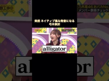 突然ネイティブ風な発音になる弓木奈於｜乃木坂46 バナナマン アリゲーター【乃木坂工事中】 #shorts