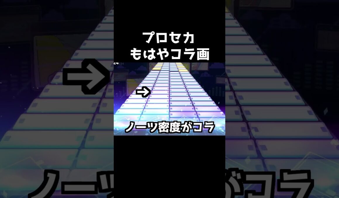 コラにしか見えない譜面集【プロセカ】#shorts
