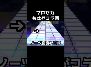 コラにしか見えない譜面集【プロセカ】#shorts