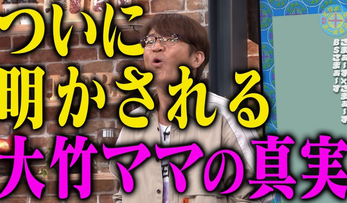 ついに明かされる大竹ママの真実｜さまぁ～ず×さまぁ～ず BS さまぁ～ず【2026年5月23日放送】