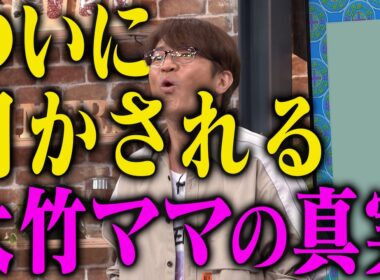 ついに明かされる大竹ママの真実｜さまぁ～ず×さまぁ～ず BS さまぁ～ず【2026年5月23日放送】