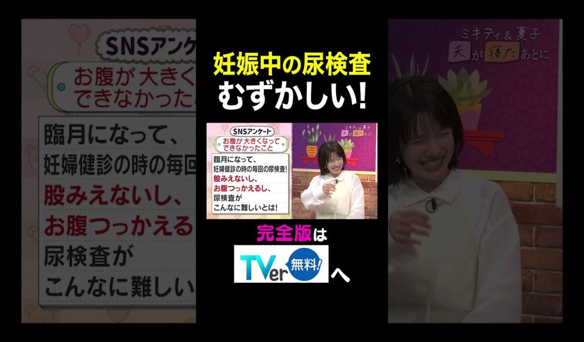【夫が寝たあとに】妊娠中の尿検査むずかしい！  #夫が寝たあとに #藤本美貴 #ミキティ #横澤夏子 #弘中綾香　#shorts