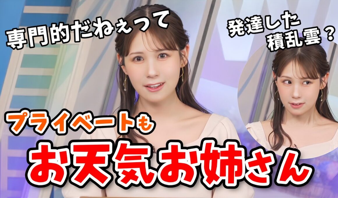 【戸北美月】お天気お姉さんが染みついてプライベートでもお天気解説しちゃうみーちゃん【ウェザーニュース切り抜き】