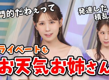 【戸北美月】お天気お姉さんが染みついてプライベートでもお天気解説しちゃうみーちゃん【ウェザーニュース切り抜き】