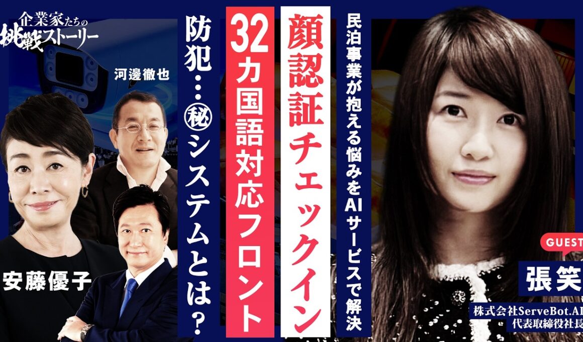 【民泊事業が抱える悩みをAIサービスで解決】顔認証チェックイン⋯32カ国語対応フロント⋯防犯⋯㊙システムとは？ 株式会社ServeBot.AI 張笑の挑戦ストーリー