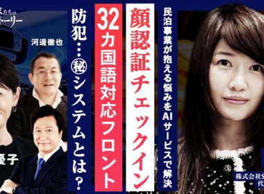 【民泊事業が抱える悩みをAIサービスで解決】顔認証チェックイン⋯32カ国語対応フロント⋯防犯⋯㊙システムとは？ 株式会社ServeBot.AI 張笑の挑戦ストーリー