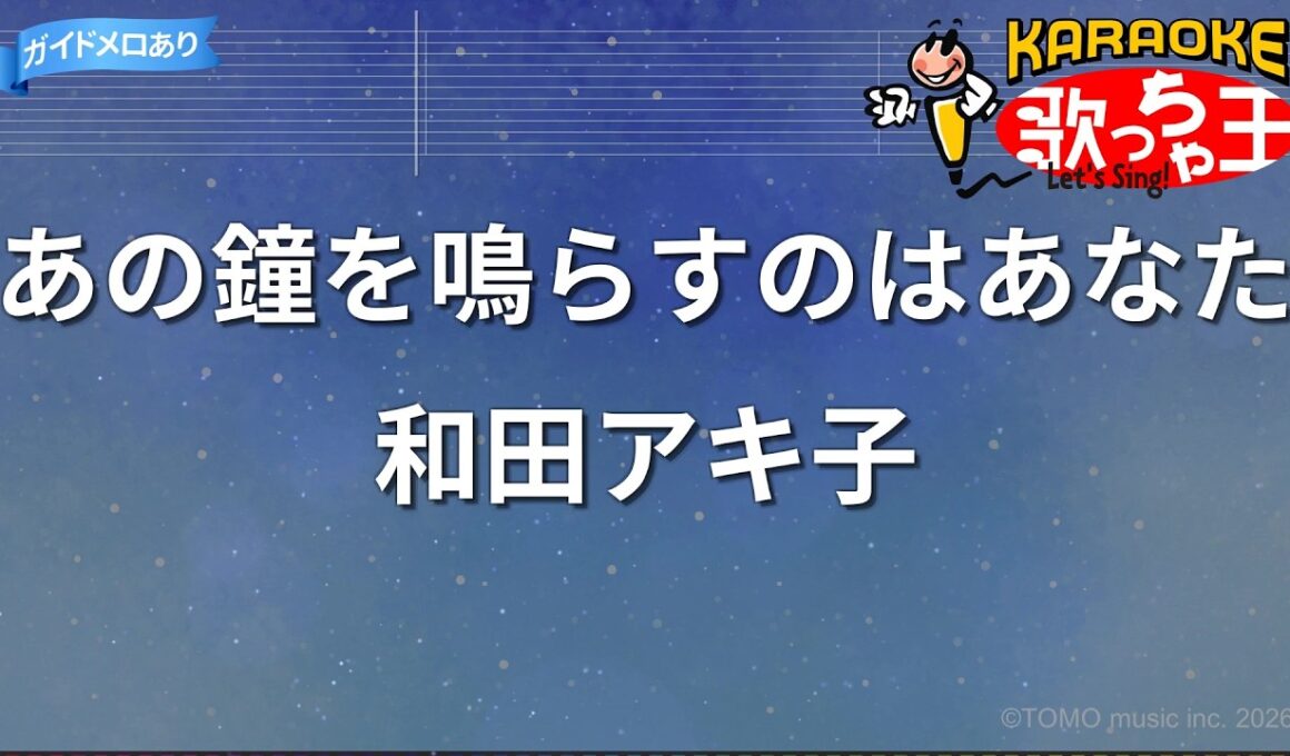 【カラオケ】あの鐘を鳴らすのはあなた/和田アキ子