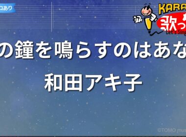 【カラオケ】あの鐘を鳴らすのはあなた/和田アキ子