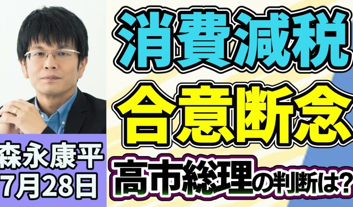 森永康平「消費減税、与野党合意断念、高市総理の判断は？」「高市政権初の「骨太の方針」 日本経済の新戦略とは？」「コメ民間在庫量、過去最大見通し、秋の新米価格どうなる」７月２８日