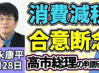 森永康平「消費減税、与野党合意断念、高市総理の判断は？」「高市政権初の「骨太の方針」 日本経済の新戦略とは？」「コメ民間在庫量、過去最大見通し、秋の新米価格どうなる」７月２８日