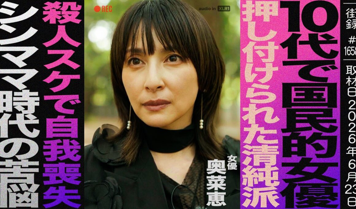俳優 奥菜恵/10代で国民的女優も押し付けられた清純派/○人スケで自我喪失/シンママ時代の苦悩