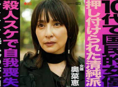 俳優 奥菜恵/10代で国民的女優も押し付けられた清純派/○人スケで自我喪失/シンママ時代の苦悩