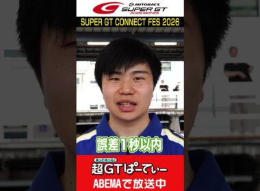 【駅のホームにGTマシンが!?】小林利徠斗選手に番組恒例チャレンジも! #supergt  #スーパーgt