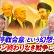 【米・イラン】停戦合意という幻想...終わりなき戦争に突入か　ゲスト：高橋和夫（放送大学名誉教授）前嶋和弘（上智大学総合グローバル学部教授）MC：近野宏明　上野愛奈　BS11　インサイドOUT