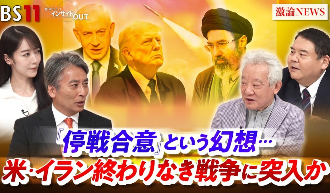 【米・イラン】停戦合意という幻想...終わりなき戦争に突入か　ゲスト：高橋和夫（放送大学名誉教授）前嶋和弘（上智大学総合グローバル学部教授）MC：近野宏明　上野愛奈　BS11　インサイドOUT