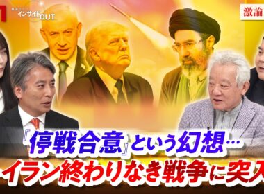 【米・イラン】停戦合意という幻想...終わりなき戦争に突入か　ゲスト：高橋和夫（放送大学名誉教授）前嶋和弘（上智大学総合グローバル学部教授）MC：近野宏明　上野愛奈　BS11　インサイドOUT