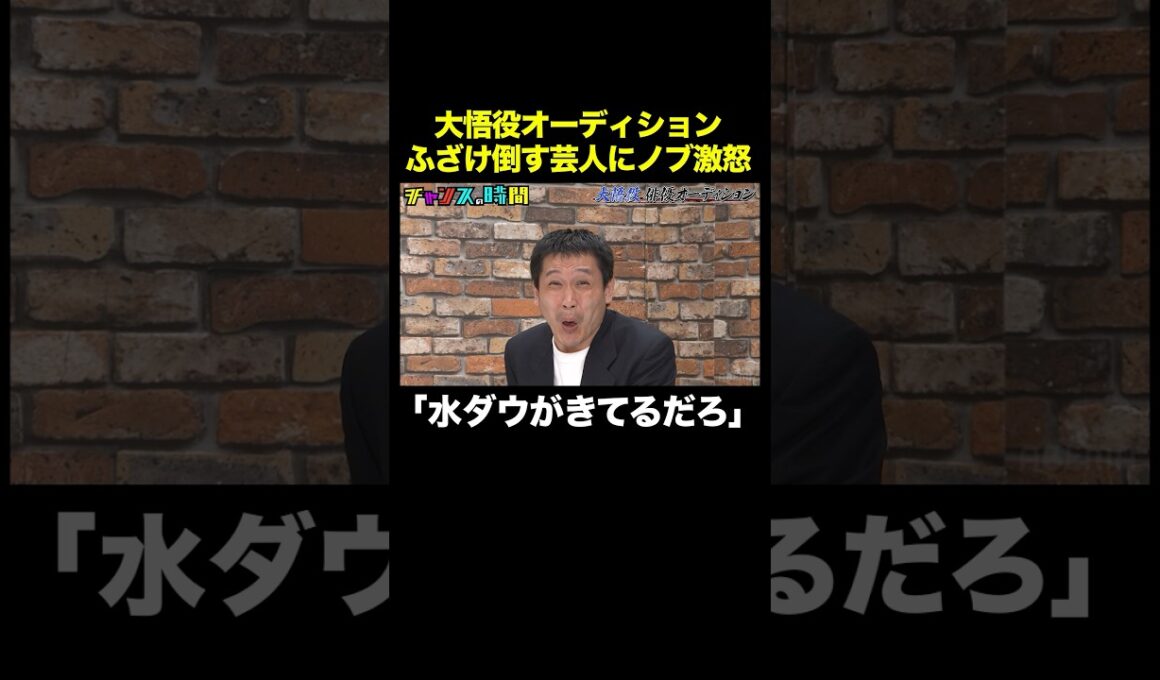 【ノブがブチギレ】や団・ロングサイズ伊藤が大悟役を演じるが… #大悟役俳優オーディション 『 #チャンスの時間 #321 』#ABEMA で無料配信中 #千鳥 #ノブ #大悟