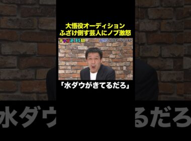 【ノブがブチギレ】や団・ロングサイズ伊藤が大悟役を演じるが… #大悟役俳優オーディション 『 #チャンスの時間 #321 』#ABEMA で無料配信中 #千鳥 #ノブ #大悟