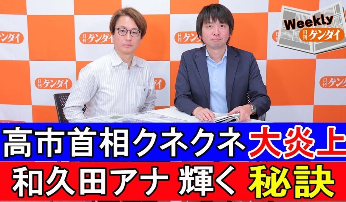 「高市首相クネクネ大炎上」、「和久田アナ輝く秘訣」〈ウィークリー日刊ゲンダイ〉
