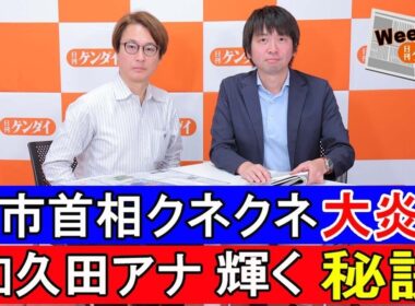 「高市首相クネクネ大炎上」、「和久田アナ輝く秘訣」〈ウィークリー日刊ゲンダイ〉