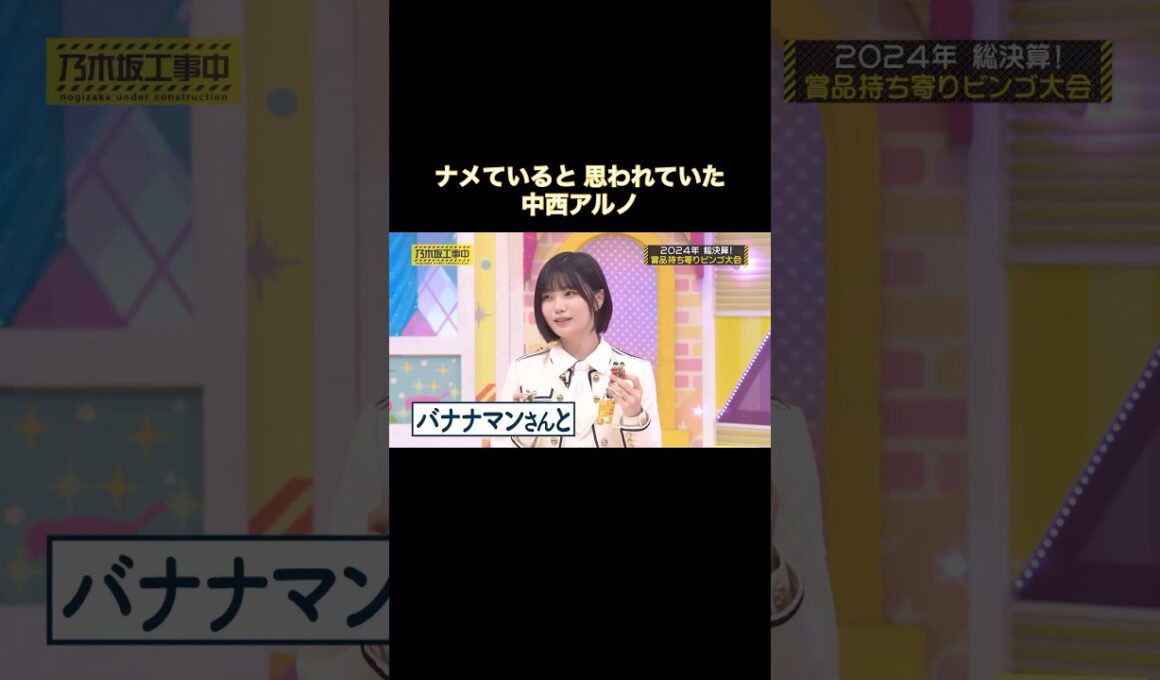 実はずっとバナナマンに緊張していた中西アルノ｜乃木坂46【乃木坂工事中】