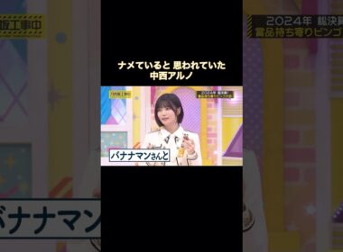 実はずっとバナナマンに緊張していた中西アルノ｜乃木坂46【乃木坂工事中】