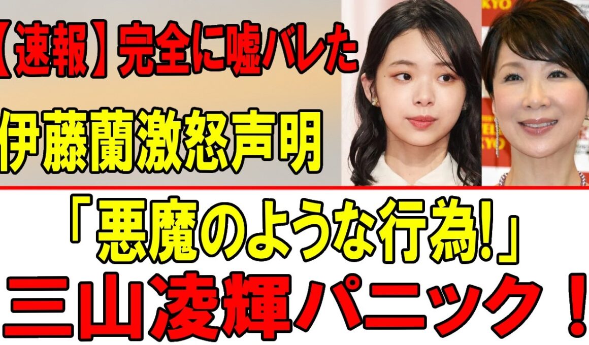 【速報】三山凌輝の嘘が完全崩壊！伊藤蘭が激怒「悪魔のような行為」水谷家に走る戦慄の裏切り！