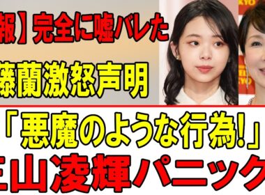 【速報】三山凌輝の嘘が完全崩壊！伊藤蘭が激怒「悪魔のような行為」水谷家に走る戦慄の裏切り！