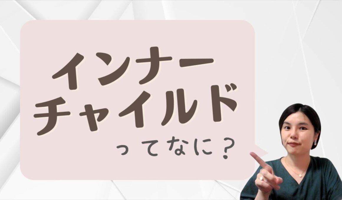 インナーチャイルドとは？