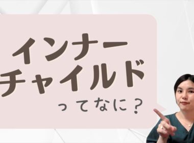 インナーチャイルドとは？