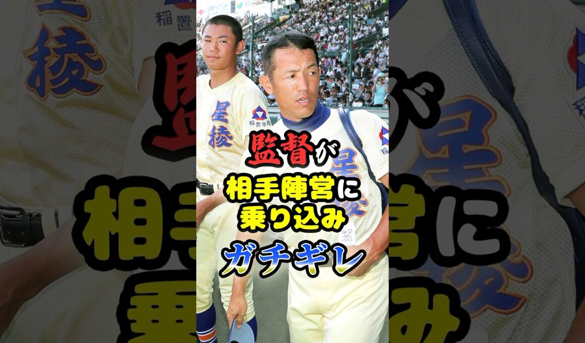 前代未聞、甲子園で監督が「相手陣営に乗り込みガチギレ」に関する雑学　#野球 #高校野球 #甲子園