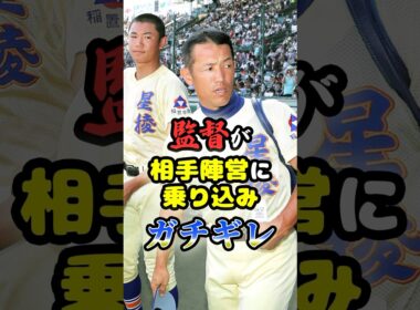 前代未聞、甲子園で監督が「相手陣営に乗り込みガチギレ」に関する雑学　#野球 #高校野球 #甲子園